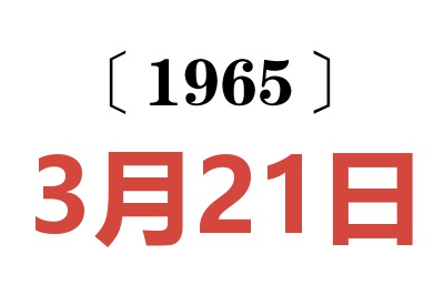 1965年3月21日老黄历查询