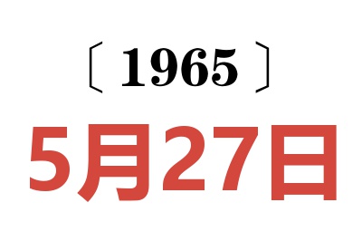 1965年5月27日老黄历查询