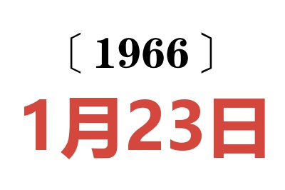 1966年1月23日老黄历查询