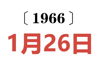 1966年1月26日老黄历查询