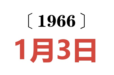 1966年1月3日老黄历查询