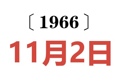 1966年11月2日老黄历查询