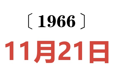 1966年11月21日老黄历查询