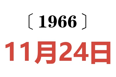 1966年11月24日老黄历查询