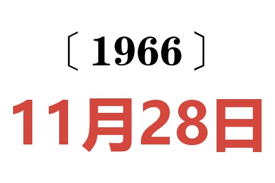 1966年11月28日老黄历查询