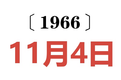 1966年11月4日老黄历查询