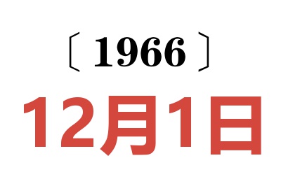 1966年12月1日老黄历查询