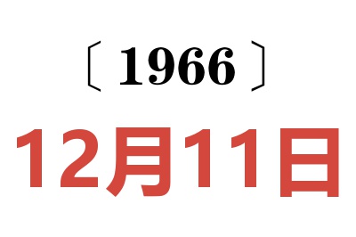 1966年12月11日老黄历查询