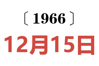 1966年12月15日老黄历查询