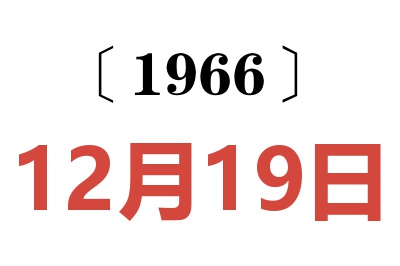 1966年12月19日老黄历查询