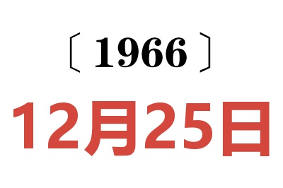 1966年12月25日老黄历查询