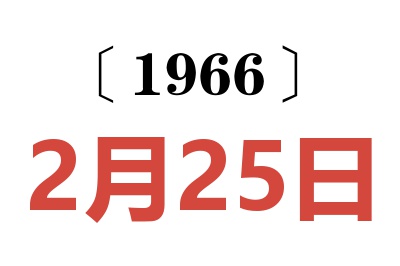 1966年2月25日老黄历查询