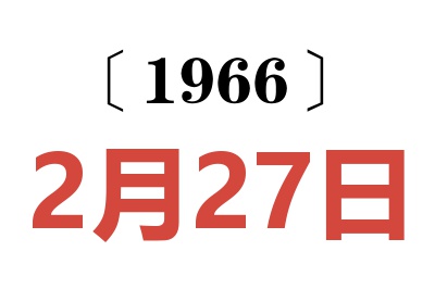 1966年2月27日老黄历查询