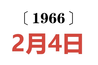 1966年2月4日老黄历查询