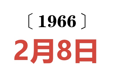 1966年2月8日老黄历查询