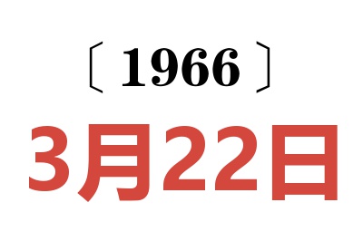 1966年3月22日老黄历查询