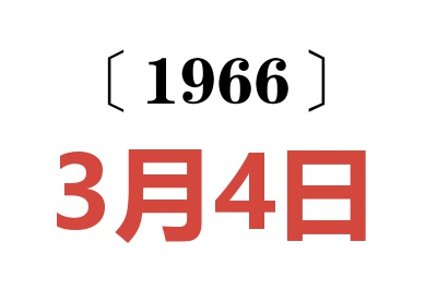 1966年3月4日老黄历查询