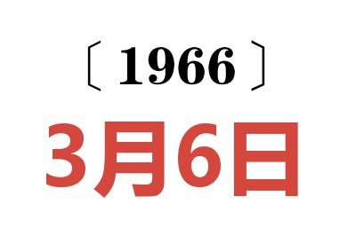 1966年3月6日老黄历查询