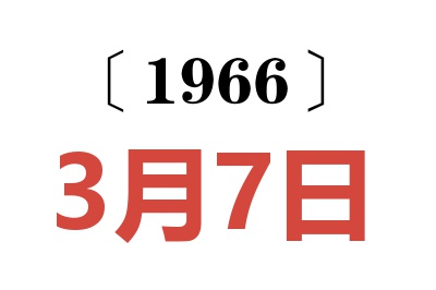 1966年3月7日老黄历查询