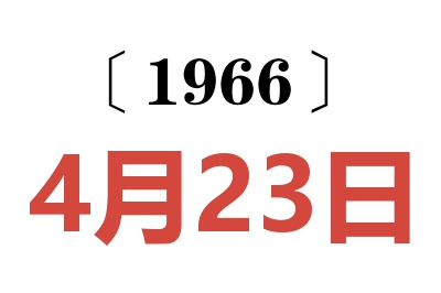 1966年4月23日老黄历查询