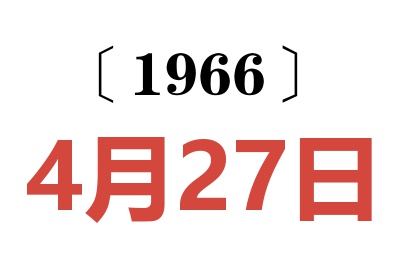 1966年4月27日老黄历查询