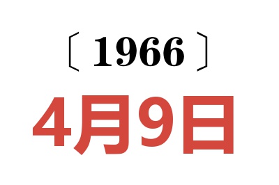 1966年4月9日老黄历查询