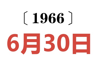 1966年6月30日老黄历查询