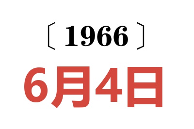 1966年6月4日老黄历查询