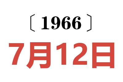 1966年7月12日老黄历查询