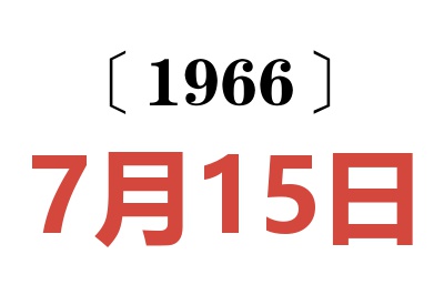 1966年7月15日老黄历查询