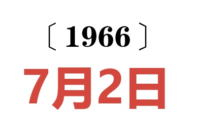 1966年7月2日老黄历查询