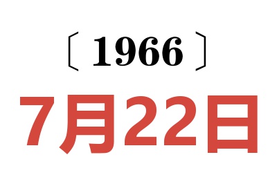 1966年7月22日老黄历查询