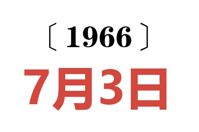 1966年7月3日老黄历查询