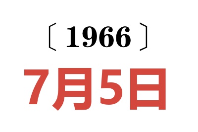 1966年7月5日老黄历查询