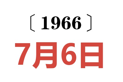 1966年7月6日老黄历查询