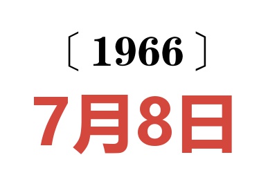 1966年7月8日老黄历查询