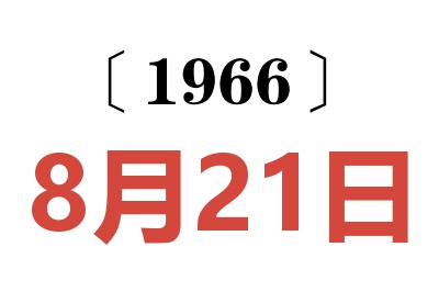 1966年8月21日老黄历查询