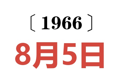 1966年8月5日老黄历查询