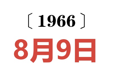 1966年8月9日老黄历查询