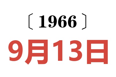 1966年9月13日老黄历查询