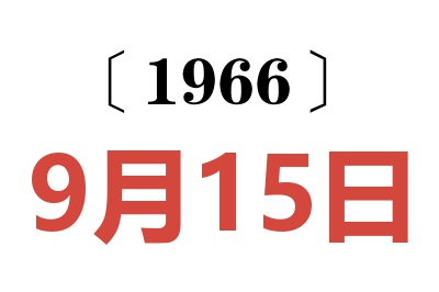 1966年9月15日老黄历查询