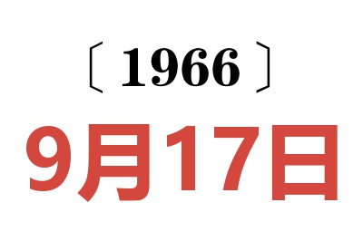 1966年9月17日老黄历查询