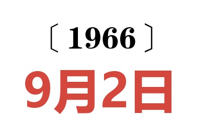 1966年9月2日老黄历查询