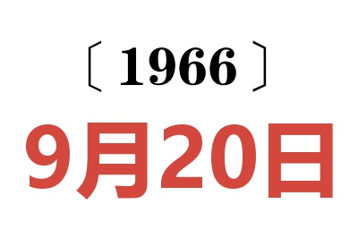 1966年9月20日老黄历查询