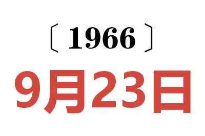 1966年9月23日老黄历查询