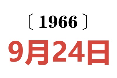 1966年9月24日老黄历查询