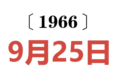 1966年9月25日老黄历查询