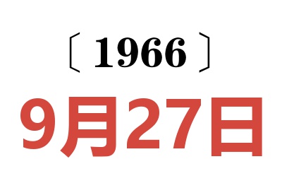 1966年9月27日老黄历查询