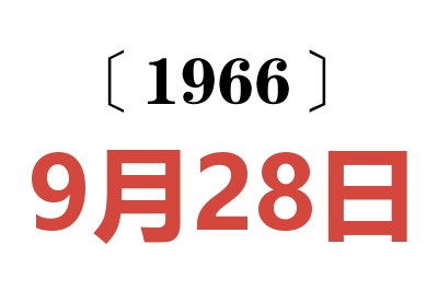 1966年9月28日老黄历查询