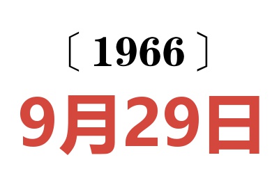 1966年9月29日老黄历查询